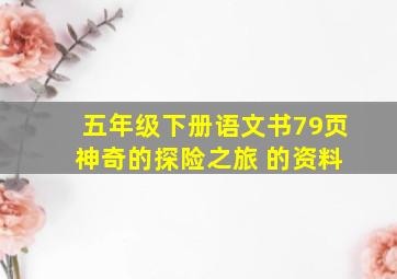 五年级下册语文书79页 神奇的探险之旅 的资料